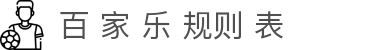 百 家 乐 规则 表|免 佣 百 家 乐 - (中国)天津市百 家 乐 规则 表进出口贸易公司欢迎您